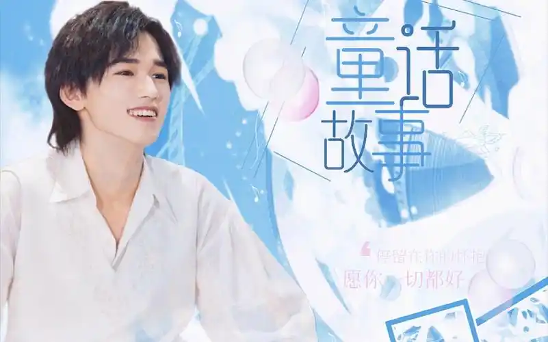宋亚轩十八岁生日应援曲童话故事