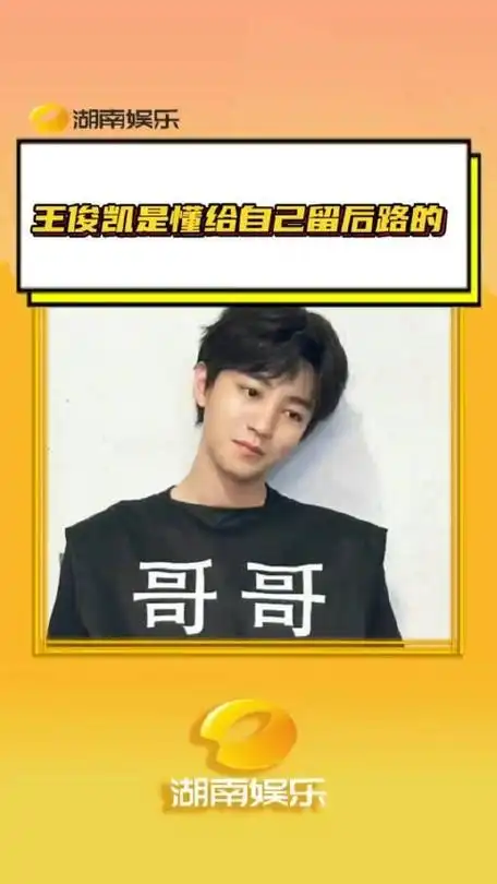 王俊凯是懂给自己留后路的凯子哥是臭屁…_手机新浪网