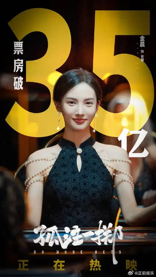 金晨孤注一掷票房破35亿海报##金晨孤注一掷票房破35亿剧照