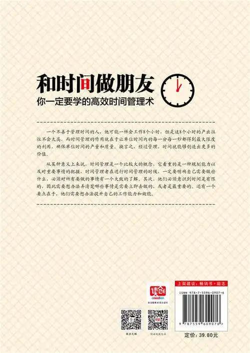 和时间做朋友 : 你一定要学的高效时间管理术
