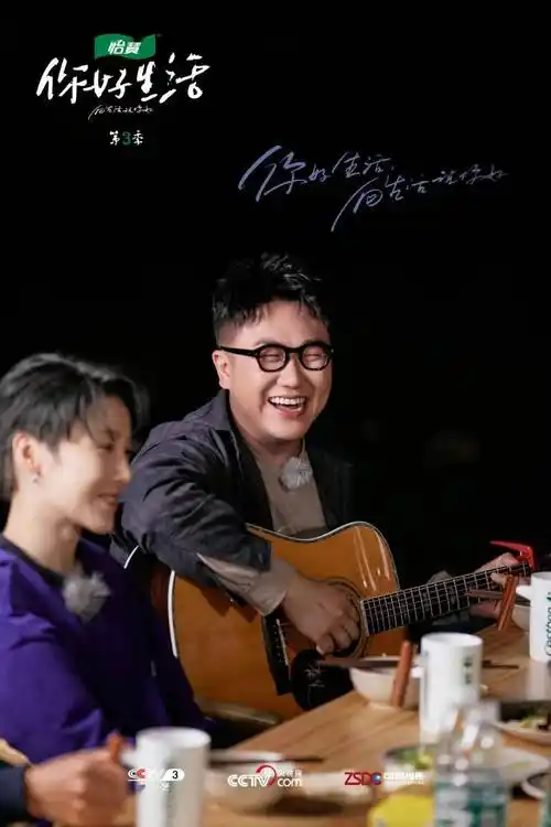 你好生活第三季为生活留白为理想加码