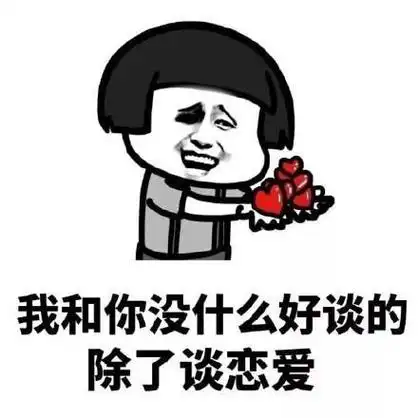 撩妹表情包我知道有三个人喜欢你