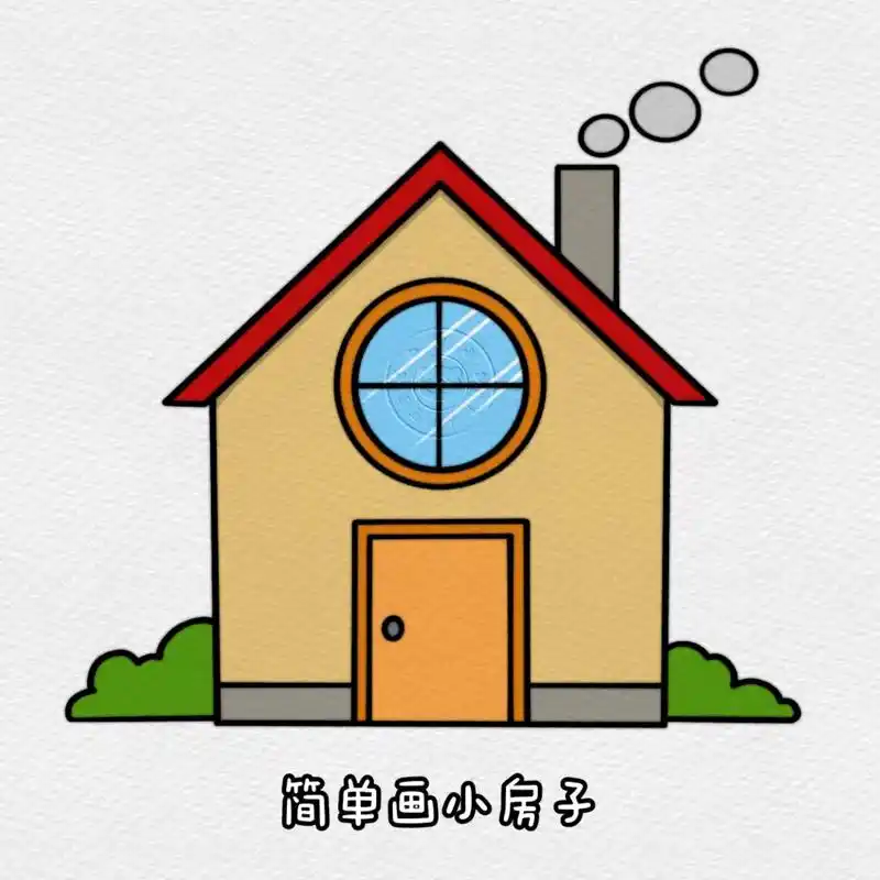 简单房子这样画～#创作灵感 #一起学画画 #小房子简笔画 # - 抖音