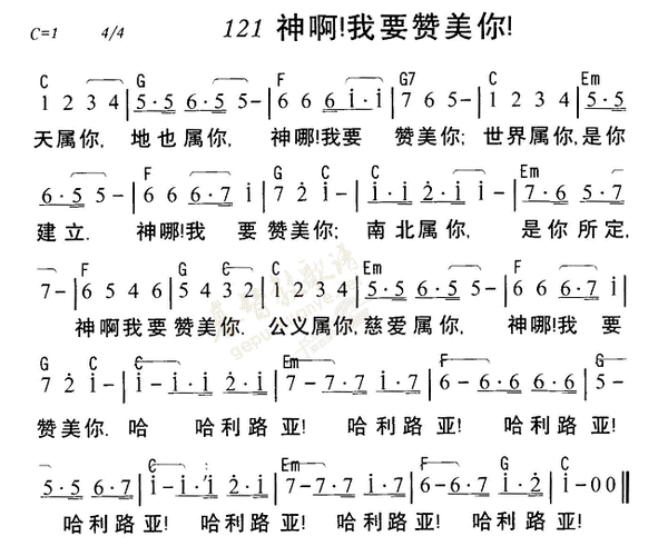 121神啊我要赞美你