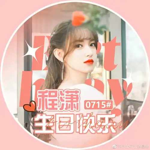 生日贺交卡##程潇美好应援##程潇0715生日快乐