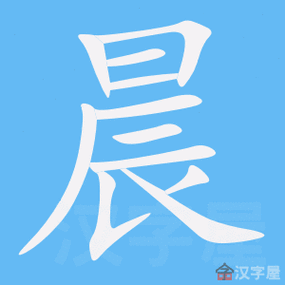 晨的笔顺晨字怎么写附笔顺动画