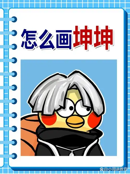 怎么画坤坤图片 卡通版坤坤非常.@小周讲教育的动态