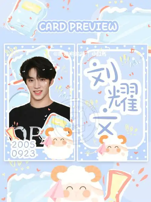 饭圈设计小卡刘耀文