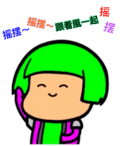 跟着风一起摇摆 - 蘑菇头斗图qq表情包_微信表情包表情