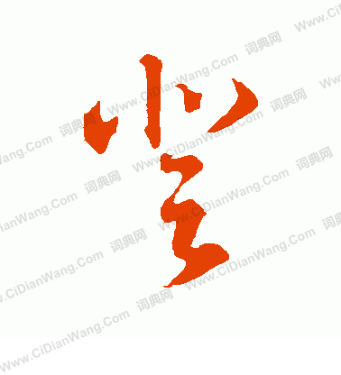 登字草书写法_登草书怎么写好看_登书法图片_词典网