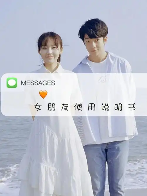 女朋友使用说明书