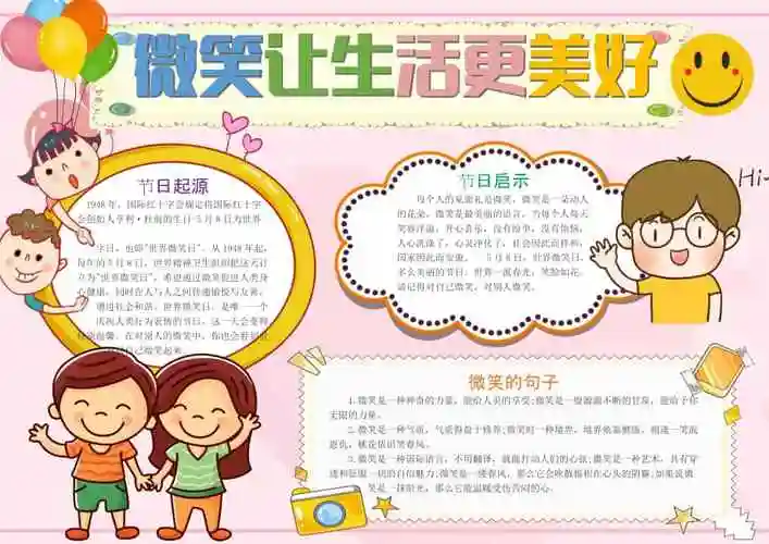 微笑让生活更美好手抄报粉色温馨可爱世界微笑日起源小报.docx_第1页