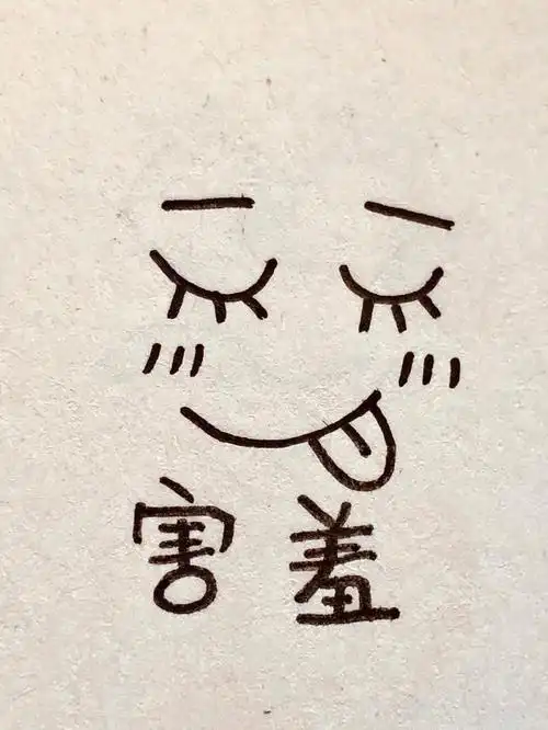 害羞传纸条表情包