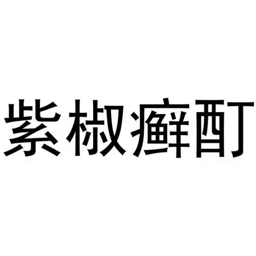 紫椒癣酊 - 商标 - 爱企查