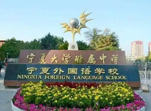 宁夏大学附属中学