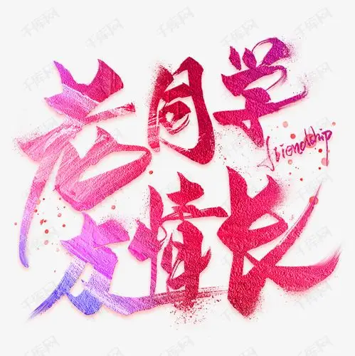 老同学友情长艺术字设计图片-千库网