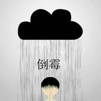 今天真倒霉的图片_微信头像图片大全