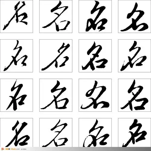 名-书法字体-书法字体-艺术书法-书法-字画