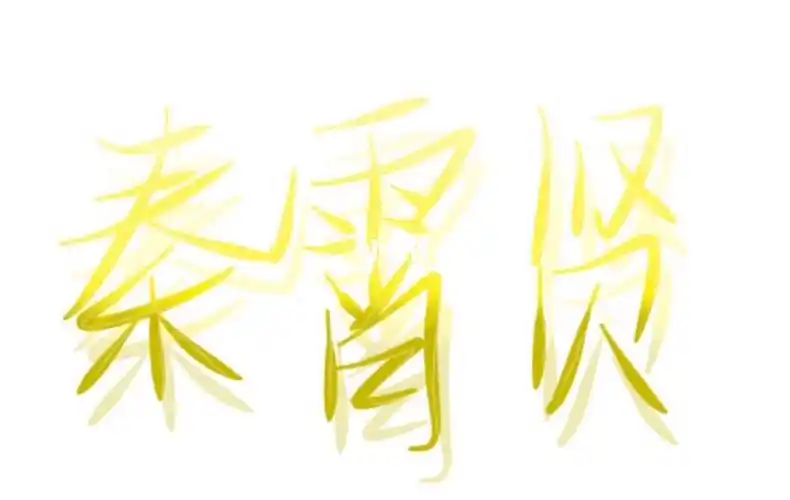 这种字体有喜欢的吗?_秦霄贤_兴趣爱好_书法