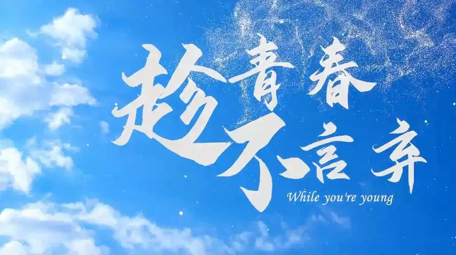 简洁唯美励志语录竖版宣传海报模板励志竖版动态海报