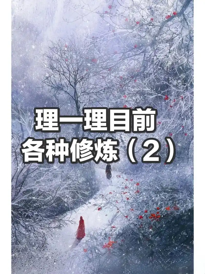 理一理目前的各种修炼(2)通常会有人说修道,修真,修行,修炼 - 抖音