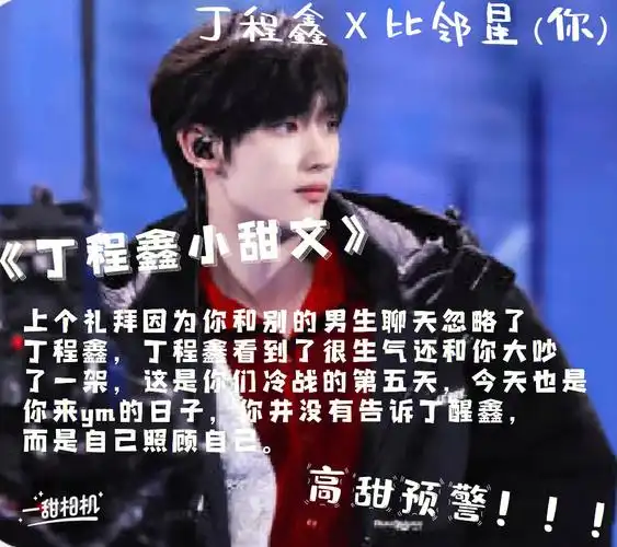 丁程鑫甜文不是原创