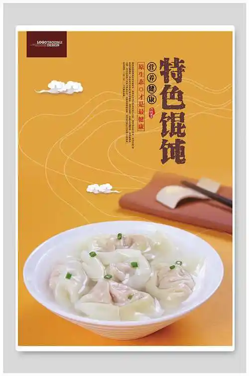 特色馄饨美食海报