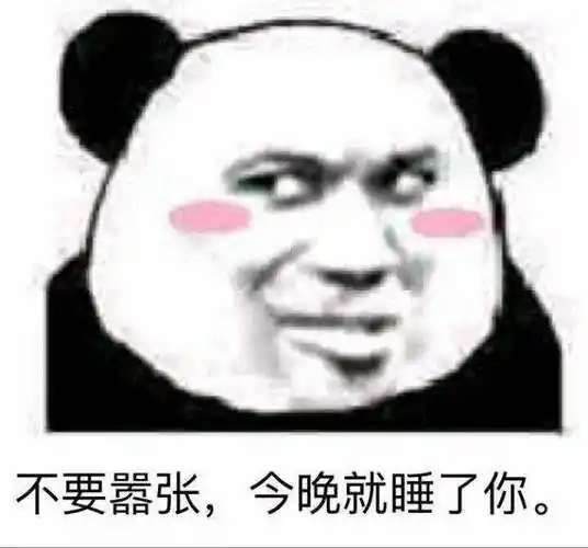 不要嚣张,今晚我睡了你