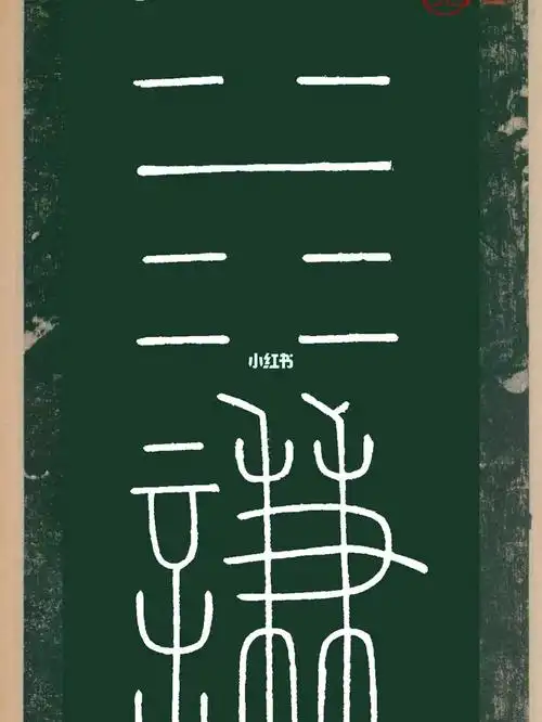 百年旧书令人窒息的美唐李少温篆书谦卦