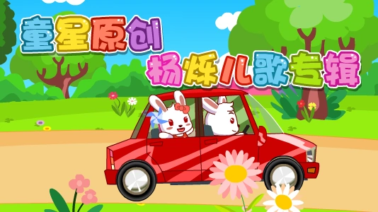 童星原创 杨烁儿歌专辑