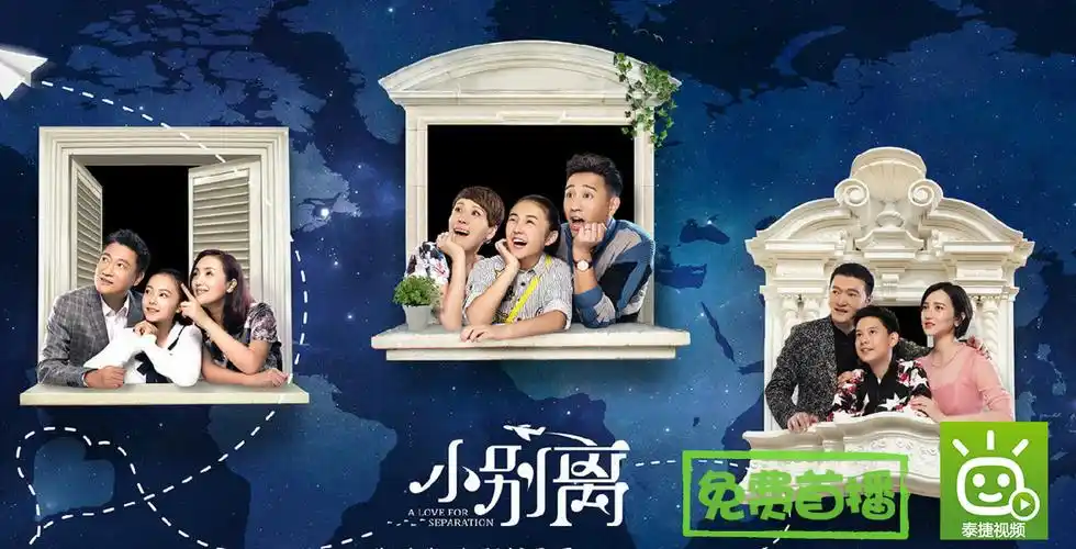 小别离泰捷视频全网独家独播黄磊海清倾情演绎