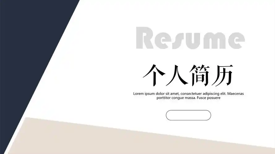 简约商务个人简历竞聘演讲自我介绍ppt模板_第1页