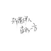 白底黑字干净简约文字头像【点击鼠标右键下载】