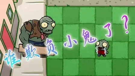 小鬼僵尸遭人欺负到哭,巨人僵尸能给他报仇吗?