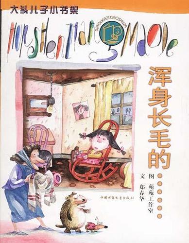 大头儿子小书架 浑身长毛的.