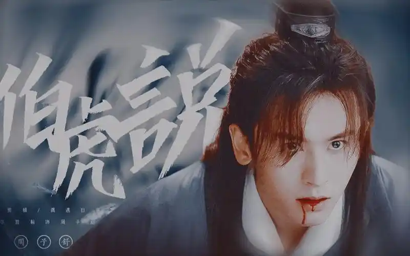 张哲瀚周子舒清风无人问与君酌星辰