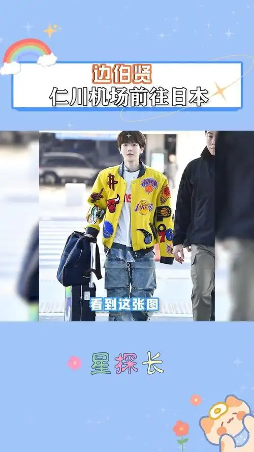 好嫩的边伯贤状态真的好好呀