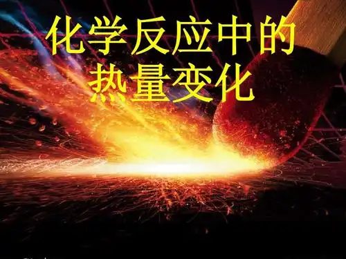 苏教版化学反应原理高二课件化学反应中的热量ppt_word文档在线阅读与