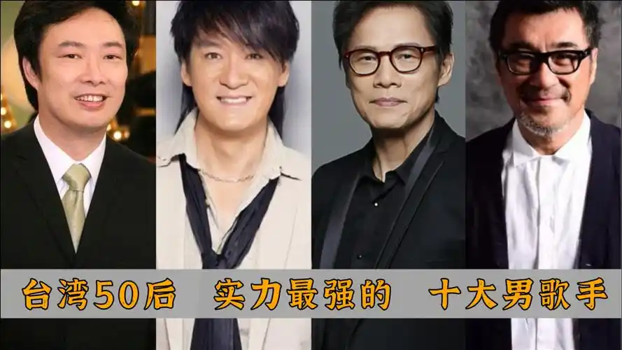 台湾50后 十大实力派男歌手排名:齐秦仅排第六,周华健未进前三