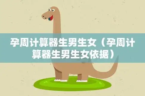 口碑!生男生女预测表计算器"春光明媚"-第2张图片-美途网