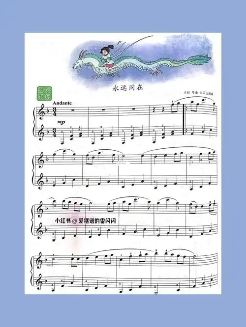 永远同在 音乐会钢琴曲