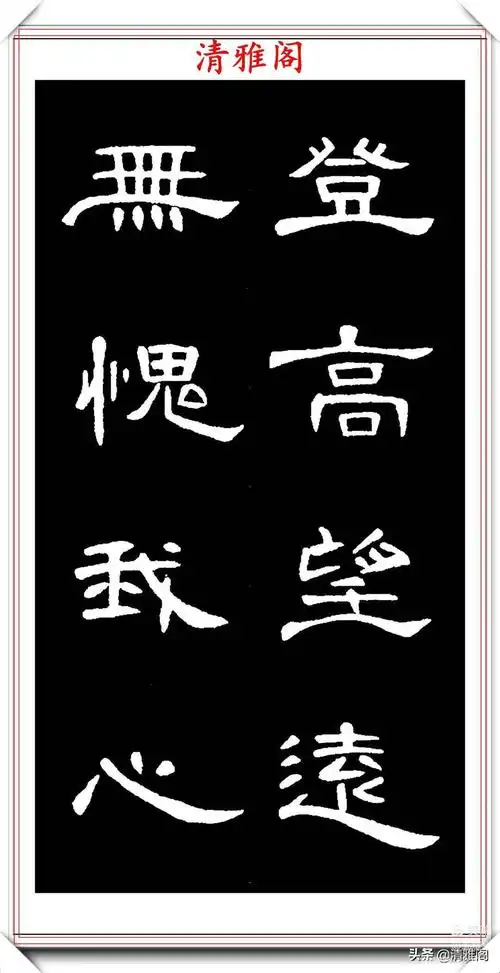 1《曹全碑》集字名言警句35篇,2汉隶《曹全碑》