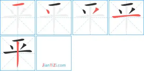 平的艺术字 平头像图片 平的笔顺 平字组词_艺术字网