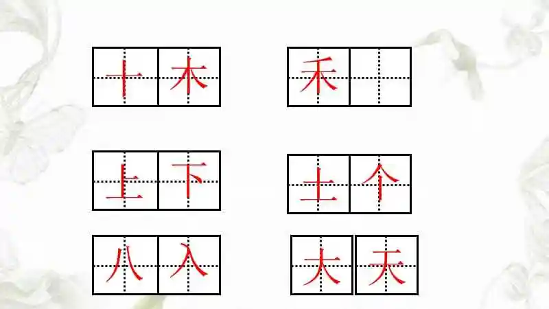田字格大字模板课件