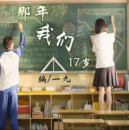 那年,我们十七岁