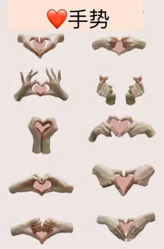 爱的手势
