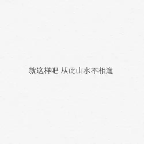 就这样吧,从此山水不相逢