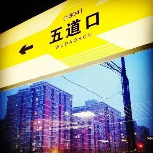 坐标| 五道口—这里是宇宙的中心,这里最能代表多元化的北京!