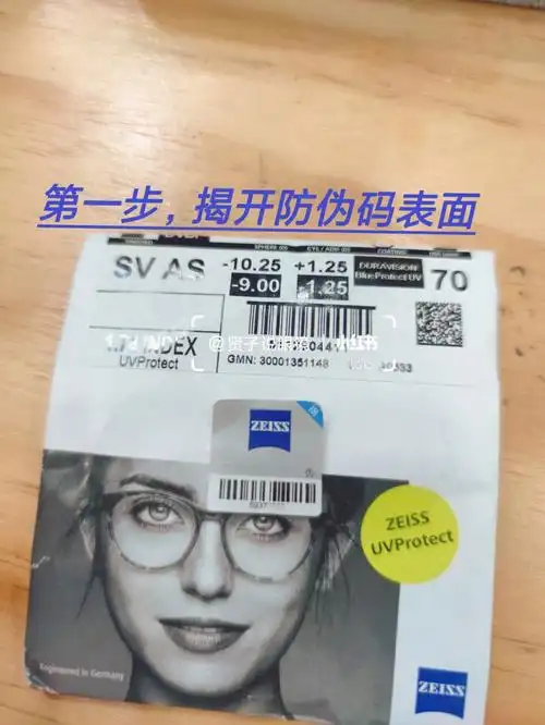 上干货教你四步辨别蔡司镜片真伪