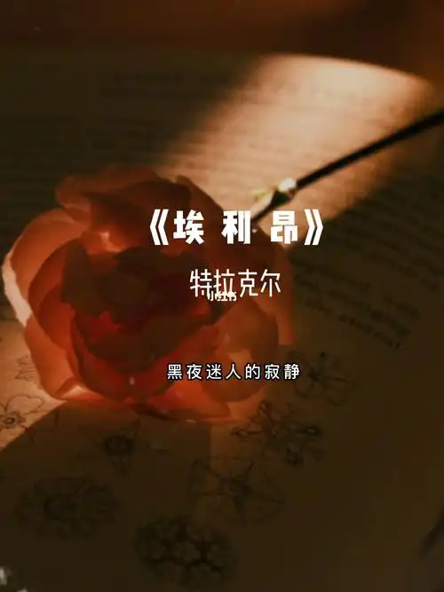 克拉特尔qing xiaomos poetry radio----------------我是清小沫